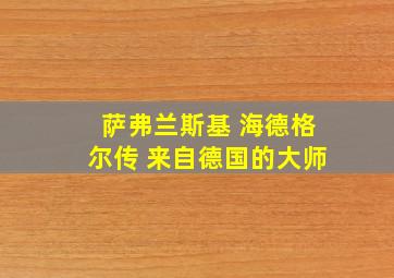 萨弗兰斯基 海德格尔传 来自德国的大师